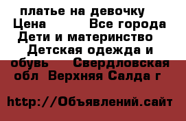 платье на девочку  › Цена ­ 450 - Все города Дети и материнство » Детская одежда и обувь   . Свердловская обл.,Верхняя Салда г.